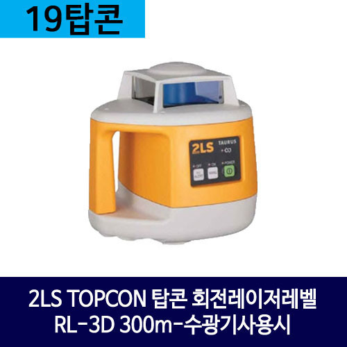 2LS TOPCON 탑콘 회전레이저레벨 RL-3D 수광기포함/300m-수광기사용시
