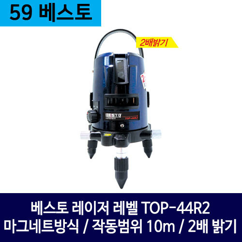 베스토 레이저 레벨 TOP-44R2 (마그네트방식 / 작동범위 10m / 2배 밝기) 