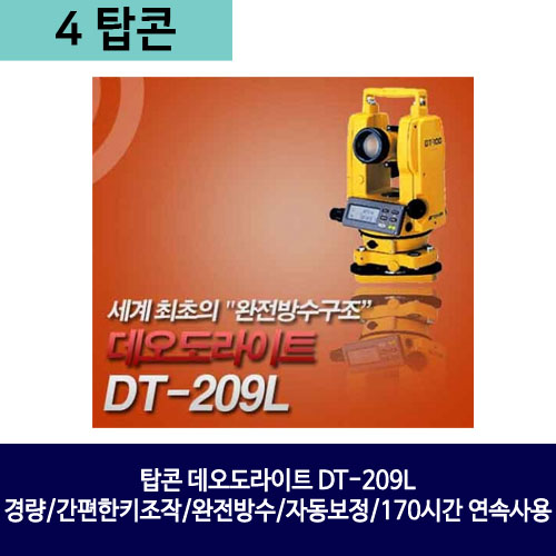 탑콘 데오도라이트 DT-209L 경량/간편한키조작/완전방수/자동보정/170시간 연속사용 