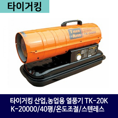 타이거킹 열풍기 TK-20K (40평) (K-20000)