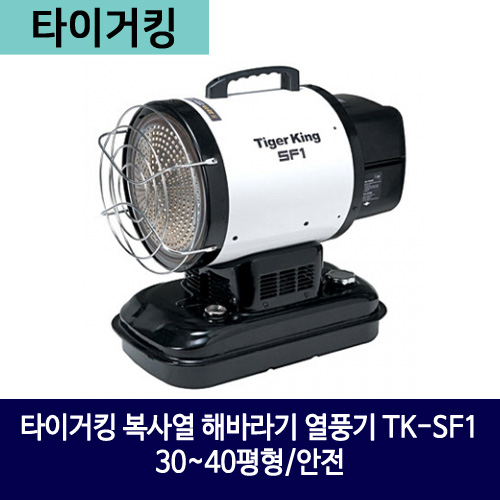 타이거킹 복사열 해바라기 열풍기 TK-SF1 30~40평형/안전