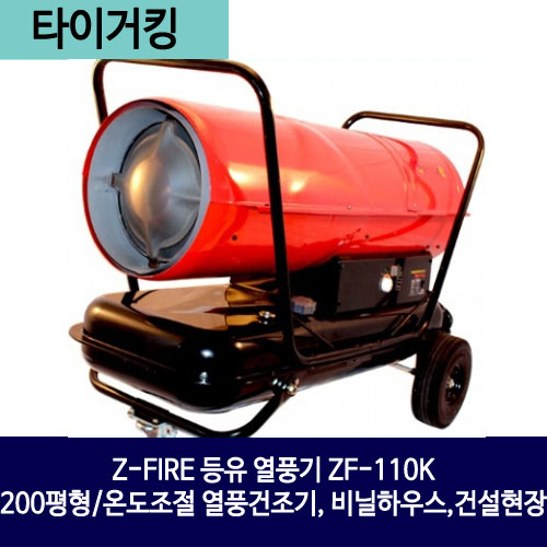 Z-FIRE 등유 열풍기ZF-110K/200평형/온도조절 열풍건조기,타이거킹 2015년신형, 비닐하우스,건설현장