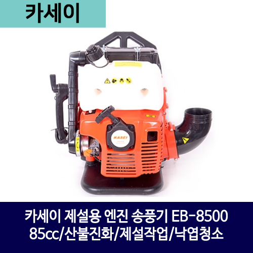 카세이 제설용 엔진 송풍기 EB-8500 (85cc/산불진화/제설작업/낙엽청소)