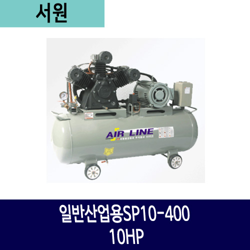 서원 일반산업용SP10-400 10HP
