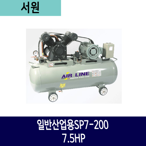 서원 일반산업용SP7-200 7.5HP 