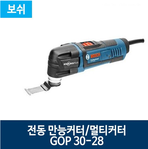 보쉬 GOP30-28 전동 만능커터.멀티커터