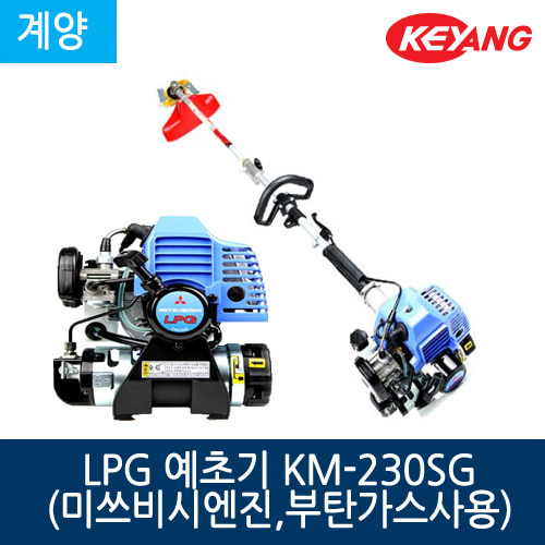 계양 LPG 가스 예초기 KM-230SG (미쓰비시엔진,부탄가스사용)