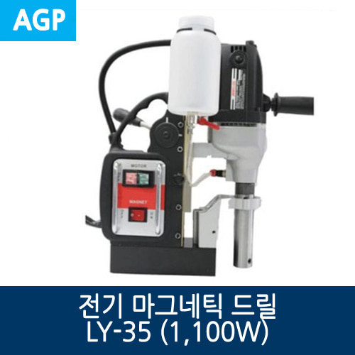 AGP 전기 마그네틱 드릴 LY-35 (1,100W)