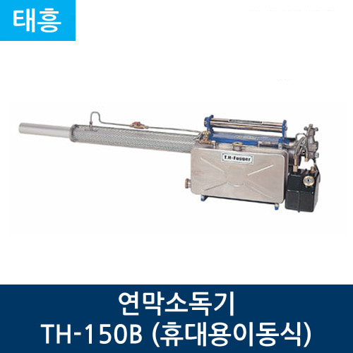 태흥 연막소독기 TH-150B (휴대용이동식)