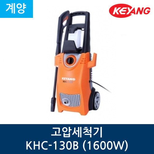 계양 고압세척기 KHC-130B (1,600/130Bar)