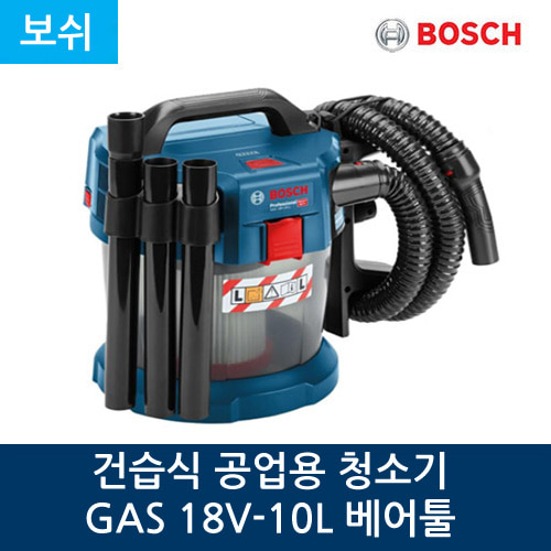 보쉬 건습식 공업용 청소기 GAS 18V-10L 베어툴