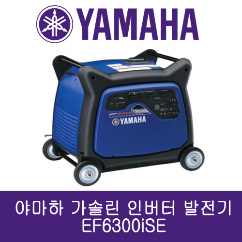 야마하 무소음 발전기 EF6300iSE
