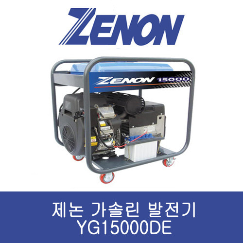 제논 가솔린 발전기 YG15000DE 단상/자동 15kVA 