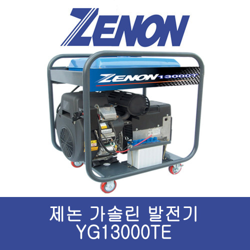 제논 가솔린 발전기 YG13000TE 삼상/자동 13kVA 