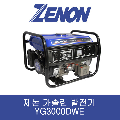 제논 가솔린 발전기 YG3000DWE 단상/자동 3kVA