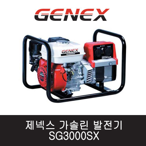 제넥스 가솔린 발전기 SG3000SX  단상/수동 3kVA