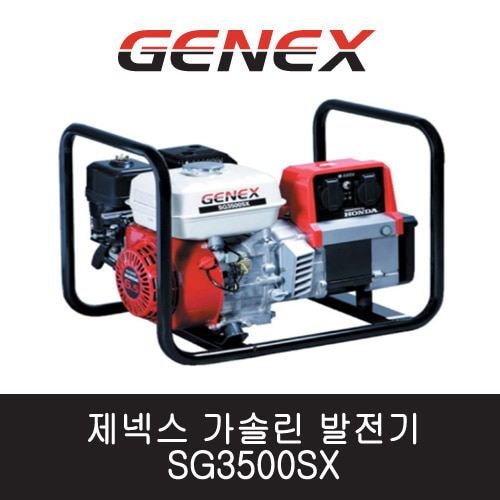 제넥스 가솔린 발전기 SG3500SX  단상/수동 3.5kVA