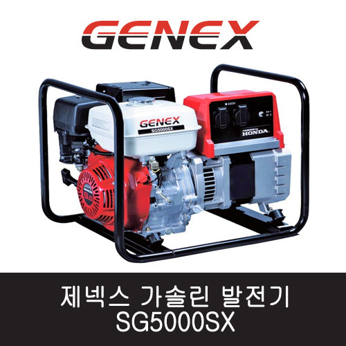 제넥스 가솔린 발전기 SG5000SX 단상/수동 5kVA 