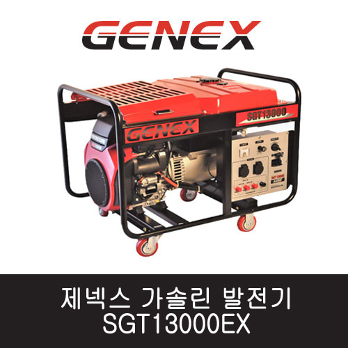 제넥스 가솔린 발전기 SGT13000EX 삼상/자동 13kVA 