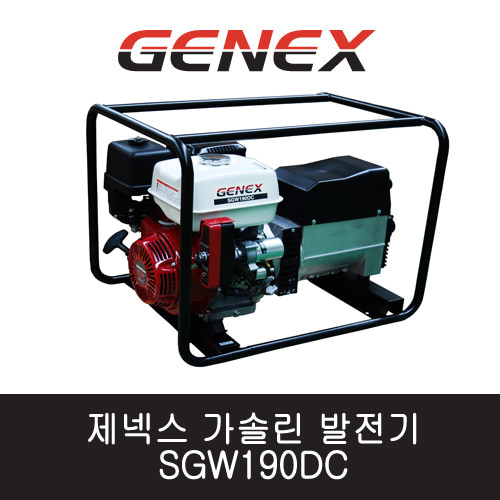 제넥스 가솔린 발전기 SGW190DC 단상/자동/용접 3.5kVA 