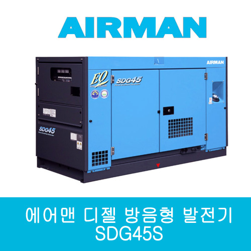 에어맨 디젤 방음형 발전기 SDG45S 단상/삼상 45kVA