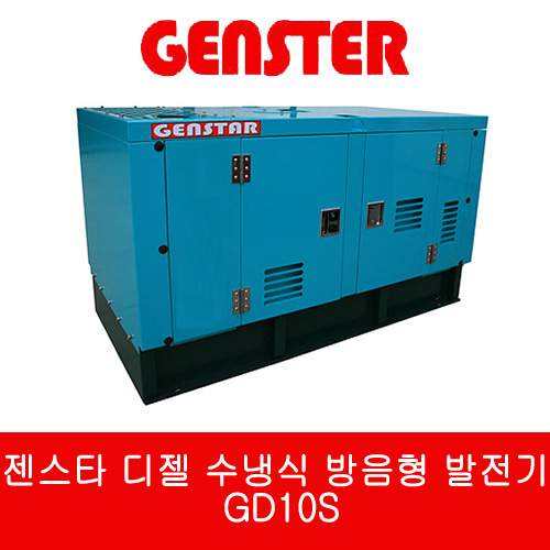 젠스타 디젤 수냉식 방음형 발전기 GD10S