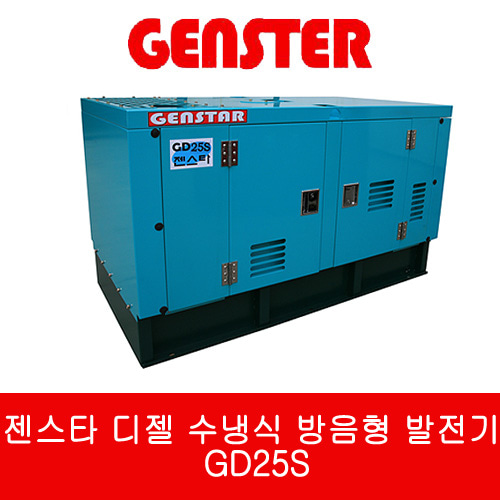 젠스타 디젤 수냉식 방음형 발전기 GD25S