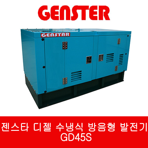 젠스타 디젤 수냉식 방음형 발전기 GD45S