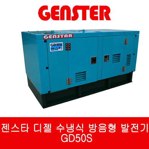 젠스타 디젤 수냉식 방음형 발전기 GD50S