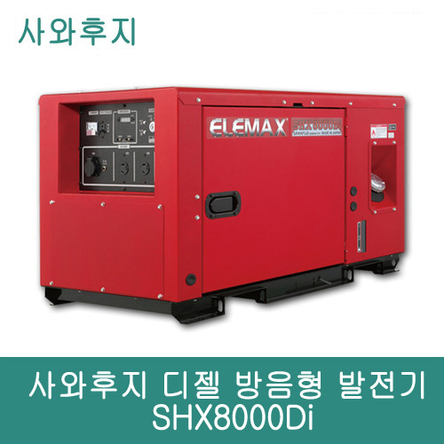 사와후지 디젤 방음형 발전기 SHX8000Di 7.5kVA
