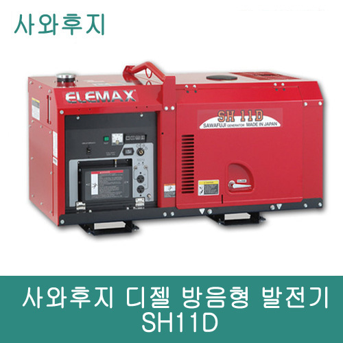 사와후지 디젤 방음형 발전기 SH11D 11kVA