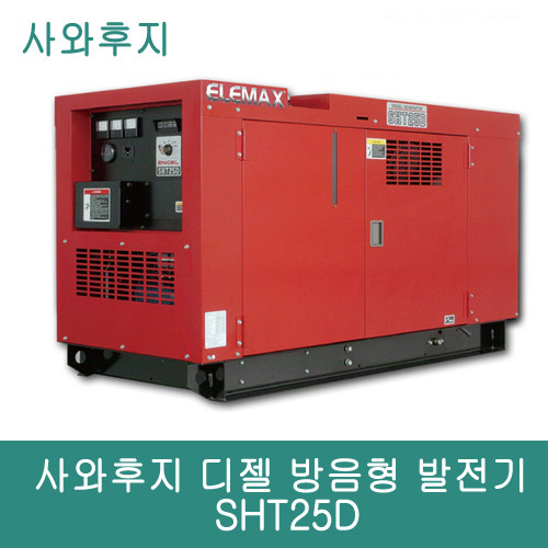 사와후지 디젤 방음형 발전기 SHT25D 25kVA