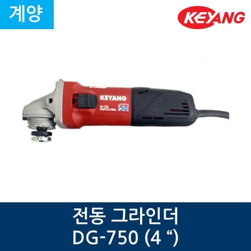 계양 전동 그라인더 DG-750 (4 &quot;)