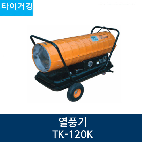 타이거킹 열풍기 TK-120K