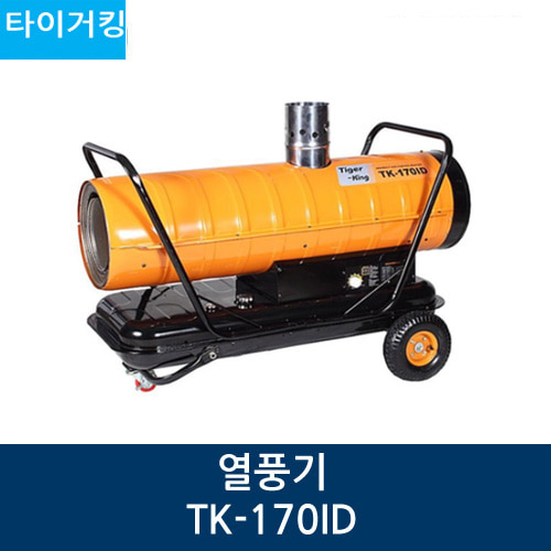 타이거킹 열풍기 TK-170ID