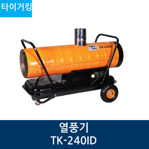 타이거킹 열풍기 TK-240ID