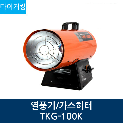 타이거킹 열풍기/가스히터 TKG-100K (62평)