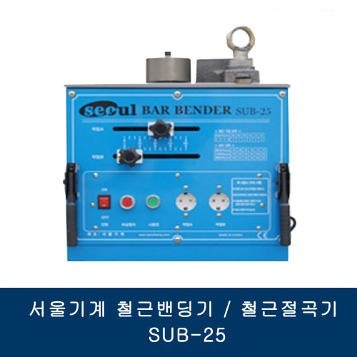 서울기계 철근밴딩기/철근절곡기 SUB-25