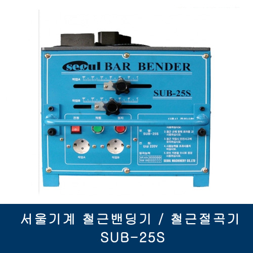 서울기계 철근밴딩기/철근절곡기 SUB-25S