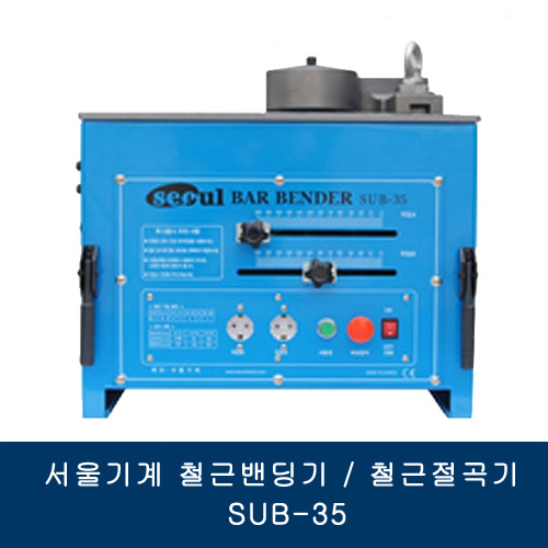 서울기계 철근밴딩기/철근절곡기 SUB-35