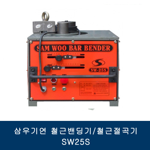 삼우기연 철근밴딩기/철근절곡기 SW25S
