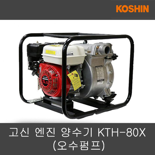 고신 엔진 양수기 KTH-80X (오수펌프)