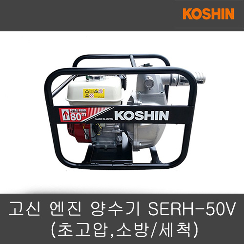 고신 엔진 양수기 SERH-50V (초고압,소방/세척)
