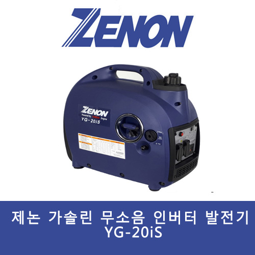 제논 가솔린 무소음 인버터 발전기 YG-20iS