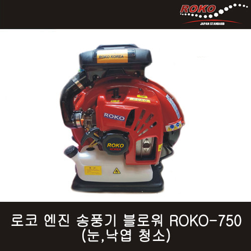 로코 엔진 송풍기 블로워 ROKO-750 (눈,낙엽 청소) / 센다이 엔진