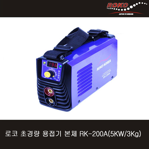 로코 초경량 용접기 본체 RK-200A(5KW/3Kg)